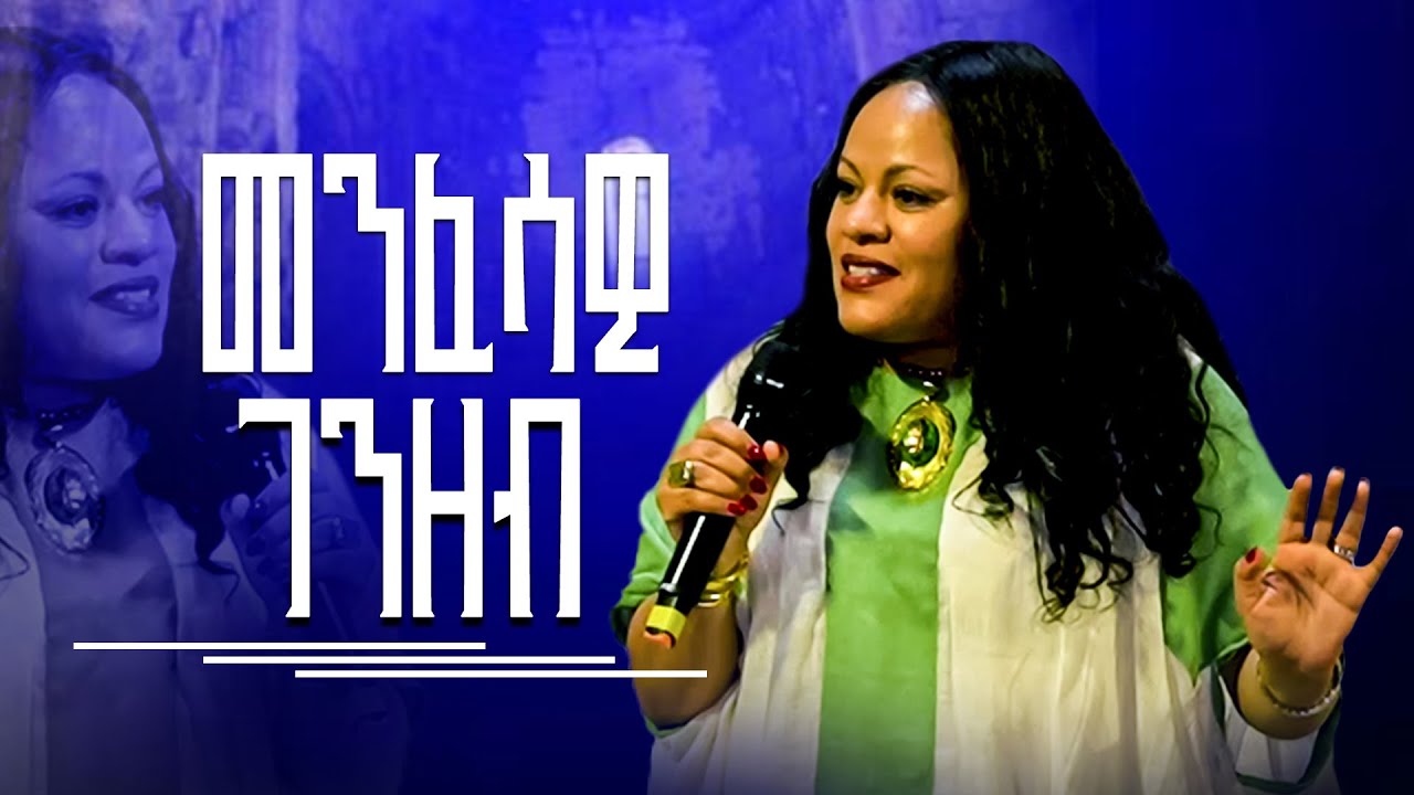 መንፈሳዊ ገንዘብ | ፓስተር ሜርሲ መስፍን Pastor Mercy Mesfin || #2025 ‪@NewLifeEthiopianchurchPortland‬ #preaching