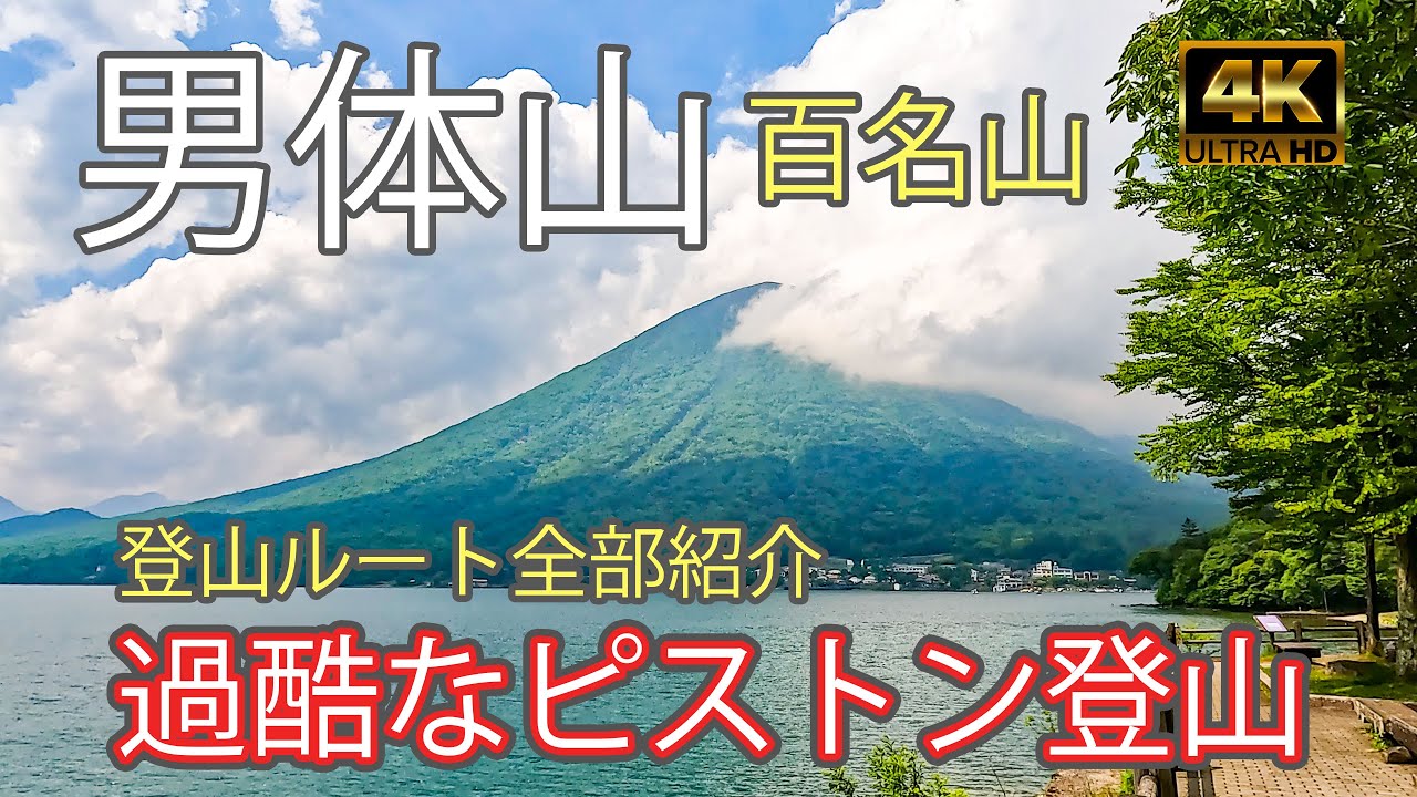 【4K JAPAN】男体山｜登山ルート全部紹介｜ピストン登山｜日本百名山｜初心者｜梅雨（Mt. Nantai）-2022/6/20