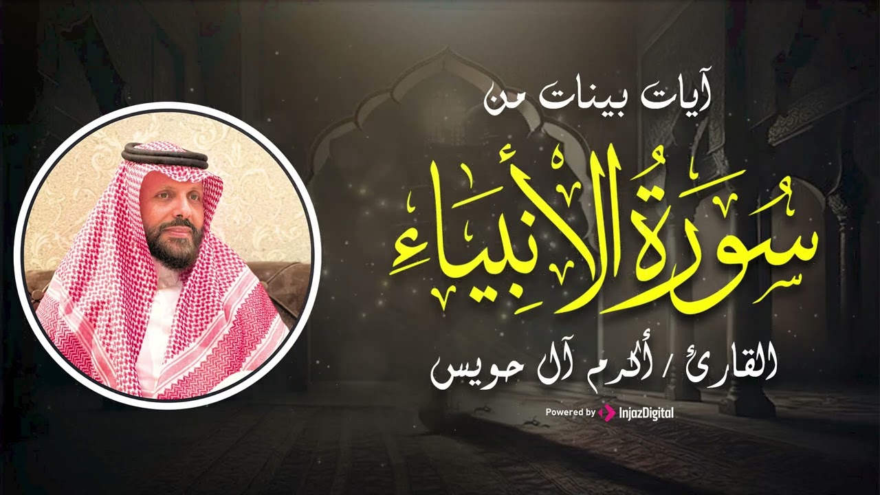 تلاوة مباركة لسورة الأنبياء   القارئ أكرم آل حويس
