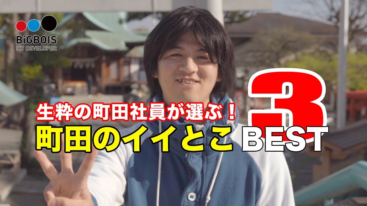 【ボイスくんの掲示板】生粋の町田社員が選ぶ！町田のイイとこBEST3