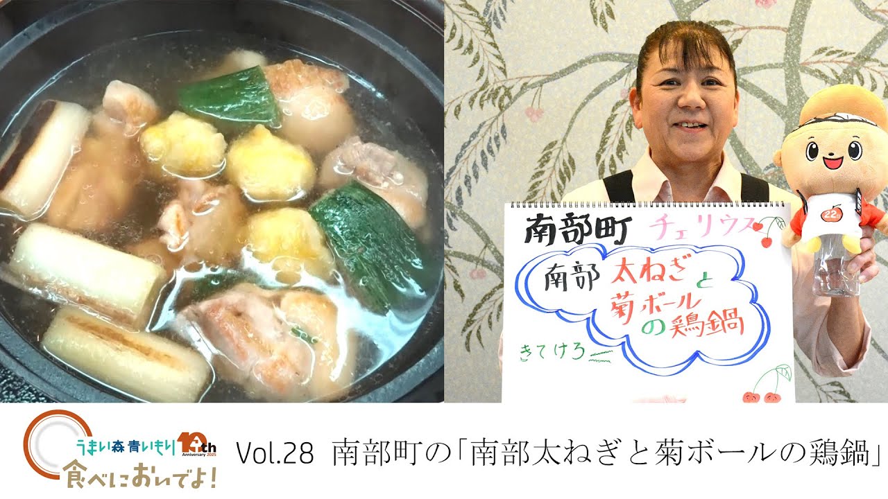 南部町の「太ねぎと菊ボールの鶏鍋」　「食べにおいでよ！」第28回