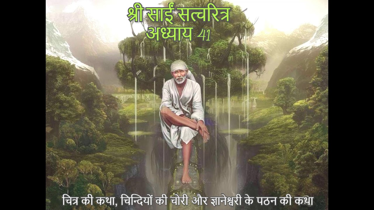 Shri Sai Satcharitra chapter 41