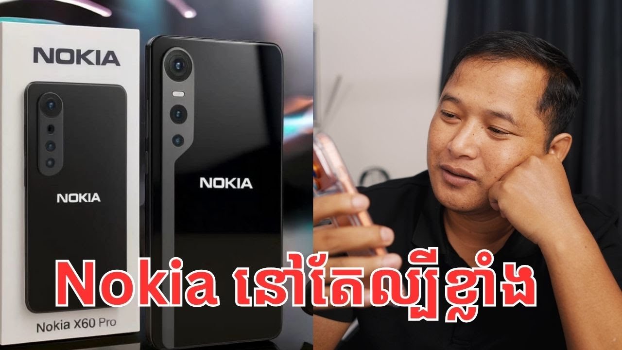 Nokia នៅតែល្បីហើយចាំជាប់ជានិច្ច