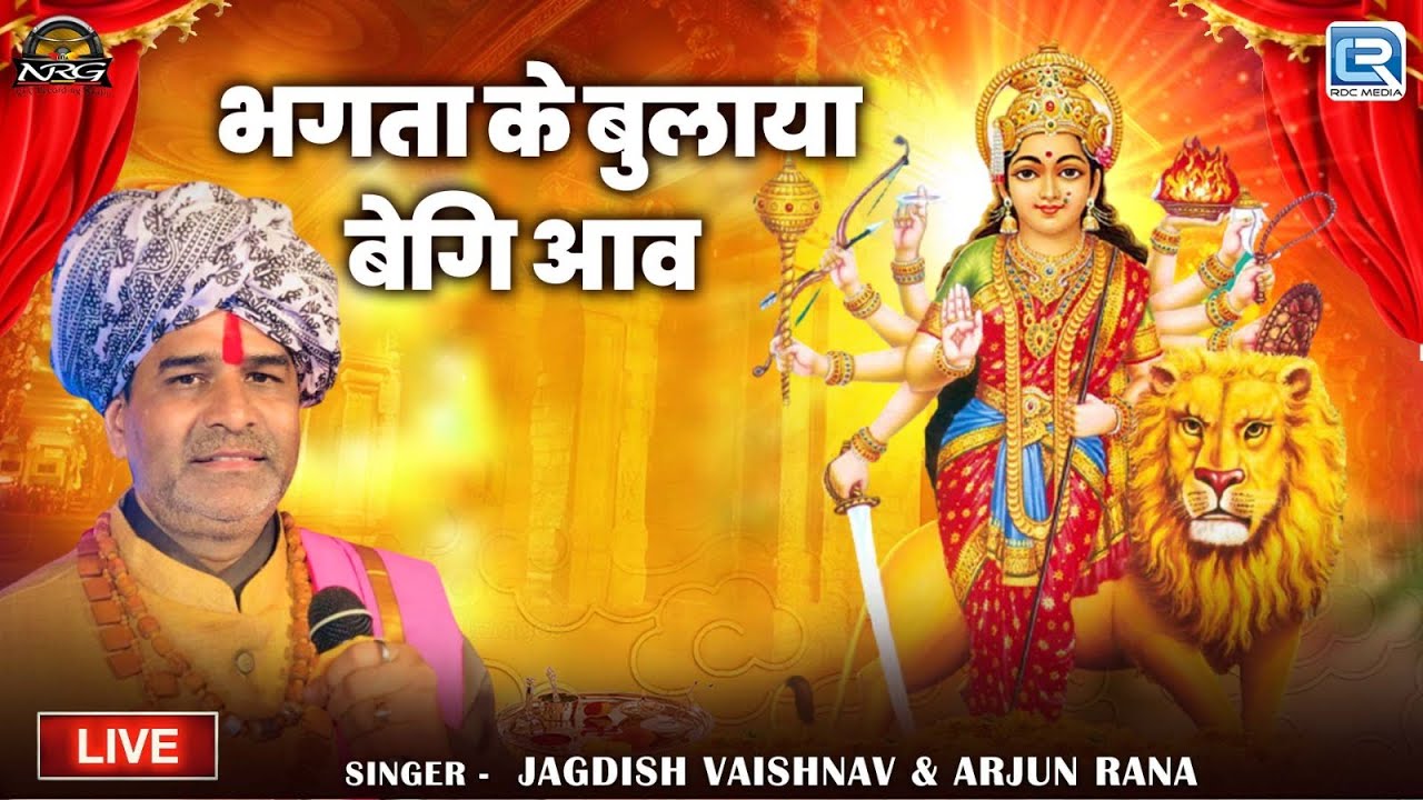 New Rajasthani Bhajan 2025 | भगता के बुलाया बेगि आव | Mataji Bhajan | Jagdish Vaishnav | Arjun Rana