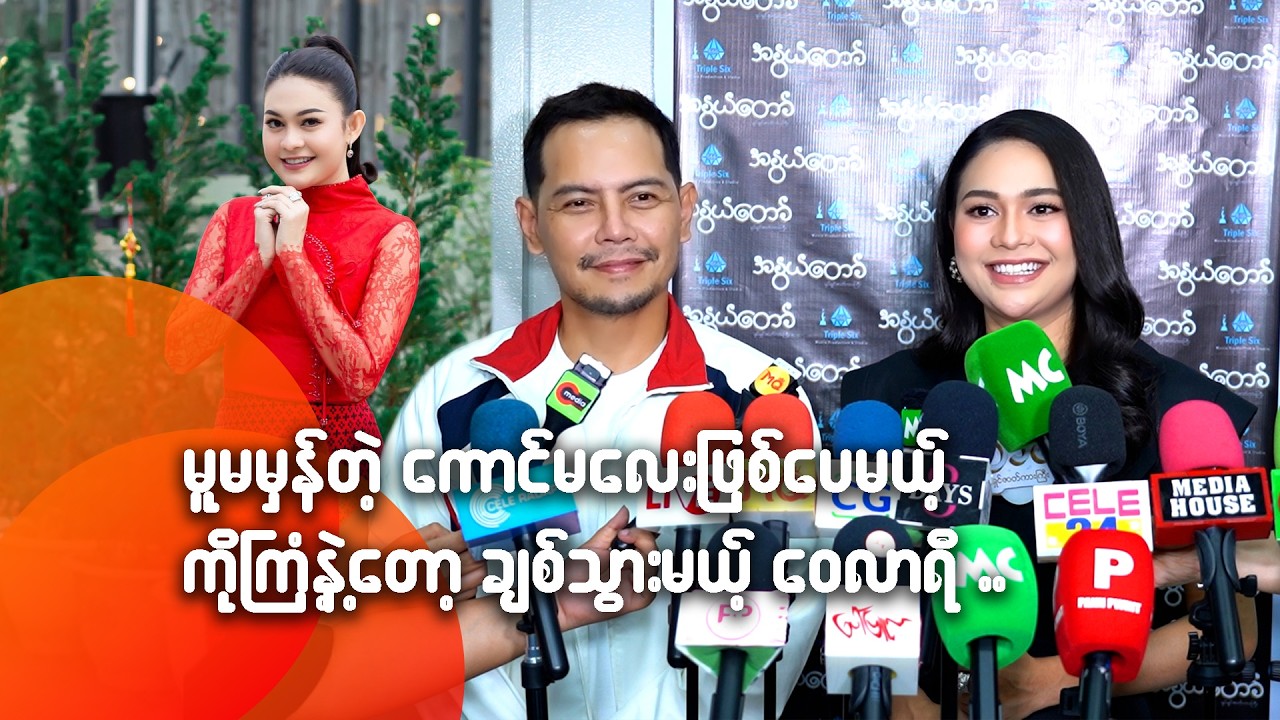 မူမမှန်တဲ့ကောင်မလေးဖြစ်‌ပေမယ့် ကိုကြံ့နဲ့တော့ ချစ်သွားမယ့် ဝေလာရီ