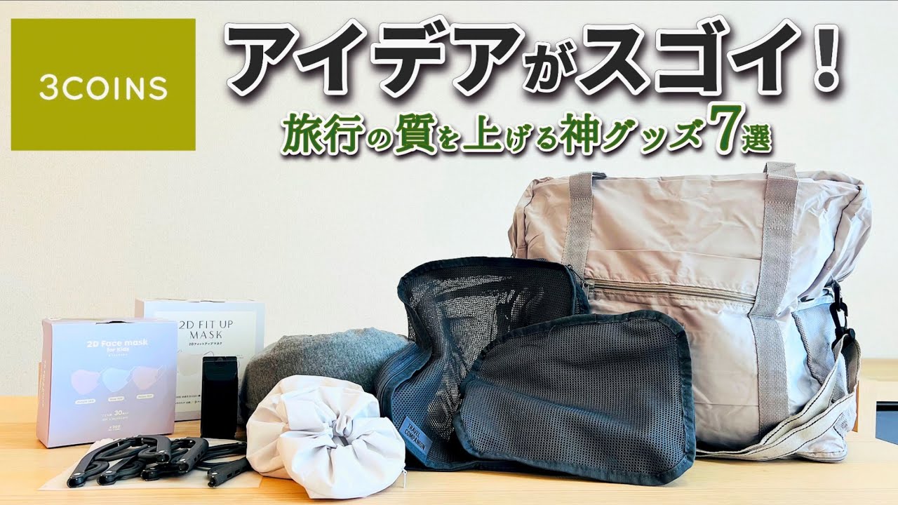【スリーコインズ購入品】旅行の荷物が劇的に変わる！パッキングのプロが絶賛する「神アイテム7選」が凄すぎた…