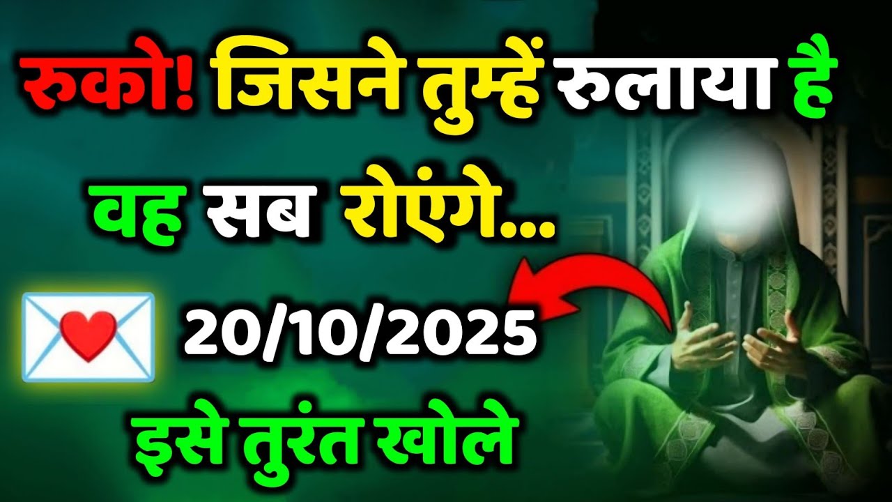 ✅ 20/10/2025  रुको जिसने तुम्हें रुलाया है वह सब रोएंगे...#allahkirehmat
