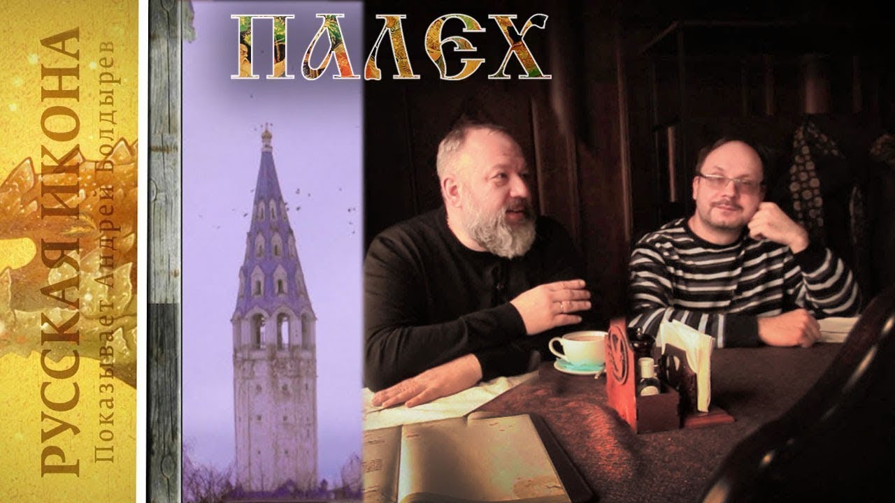 Русская икона. Показывает Андрей Болдырев 207. Палех  - Художник Илья Любимов