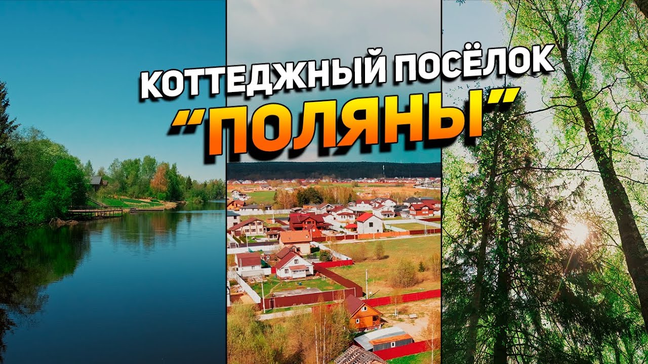 Обзор коттеджного посёлка 