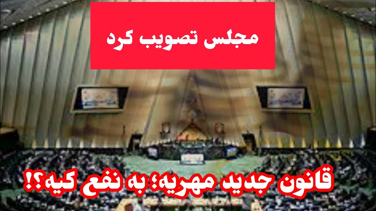 مجلس با کاهش سقف ضمانت اجرای مهریه از ۱۱۰ به ۱۴ سکه موافقت کرد: پایان زندان مهریه؟ تصمیم عجیب مجلس!