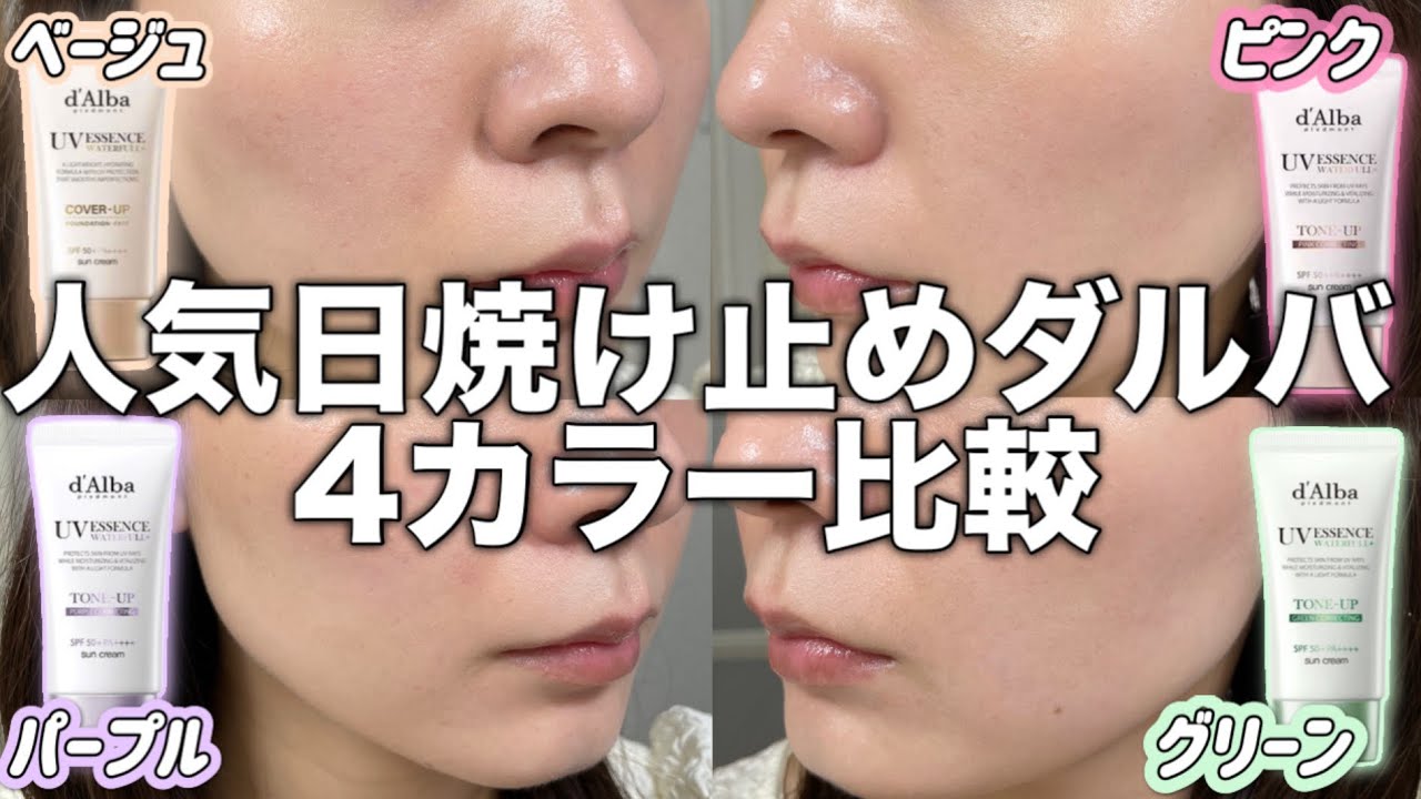 【どれにする？】ダルバ4種比較アラサー混合肌正直レビュー📝