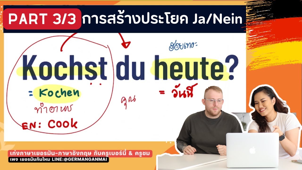 (Part 3/3) บทที่ 3 การสร้างประโยคคำถาม Ja/Nein ในแกรมมาร์เยอรมัน ระดับ A1 | ครูเบอร์นี่ ครูชม