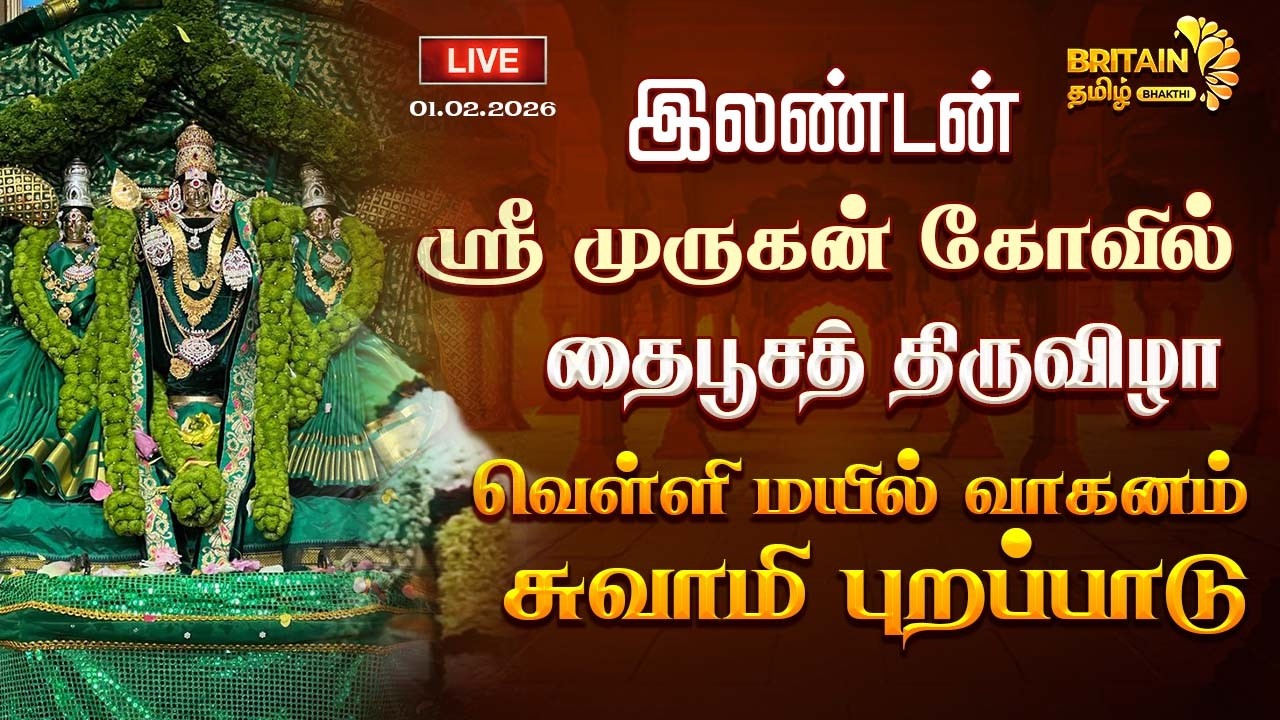 LIVE-London Sri Murugan Temple | லண்டன் ஸ்ரீ முருகன் கோவில் - தைப்பூசம் - வெள்ளி மயில் புறப்பாடு