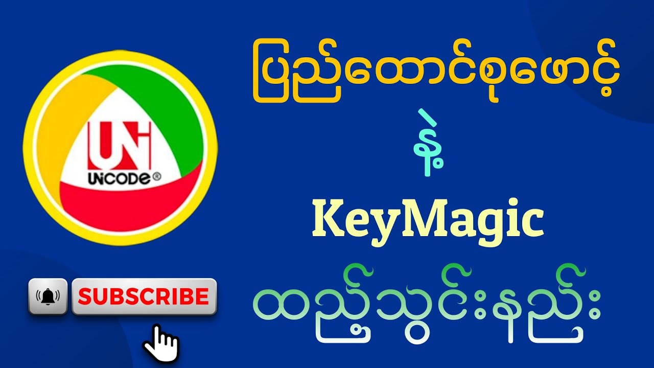 ပြည်ထောင်စုဖောင့် ( Pyidaungsu Font ) ( Unicode ) နဲ့ KeyMagic ထည့်သွင်းနည်း။