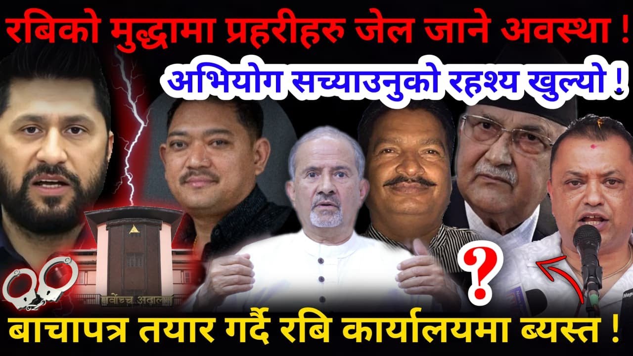 🔴रबिको रहश्य खुल्यो: सरकारी वकिल र प्रहरीहरु जेल जाने ! बाचापत्र तयार गर्दै रबि !-Nimkant Pandey