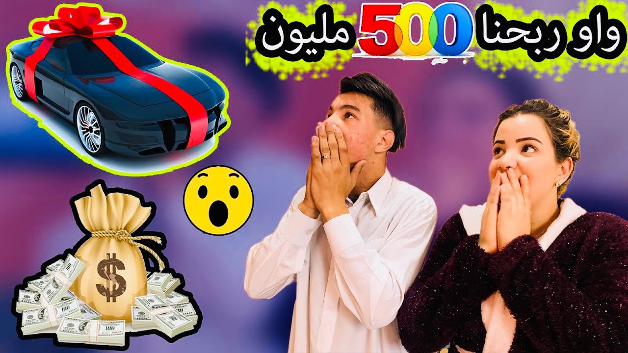 ربحت أنا وأختي 500 مليون زائد سيارة فاخرة (DREAM)