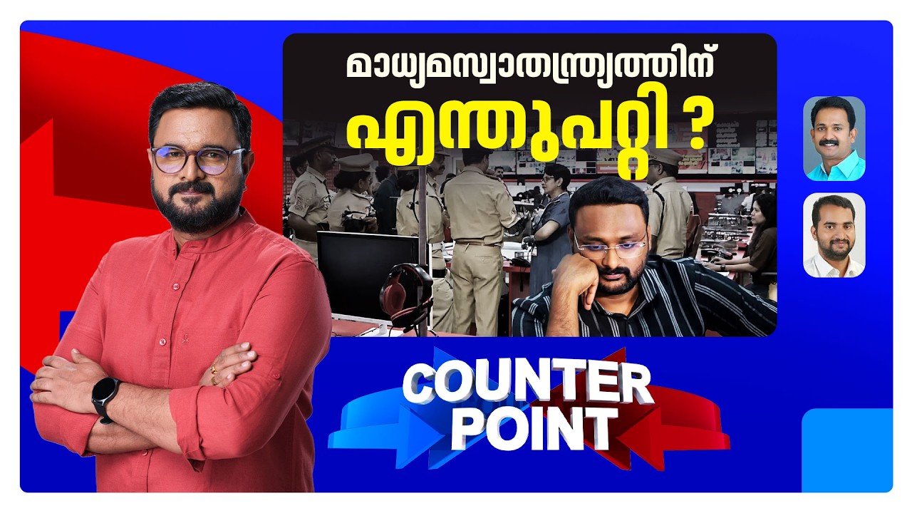 തട്ടിപ്പിന്&zwj;റെ അന്വേഷണം മാധ്യമ വേട്ടയാകുന്നതെങ്ങനെ? | Counterpoint ​ | Channel raid