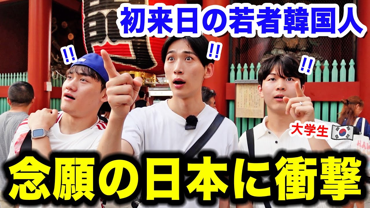 初来日の若者韓国人が、日本と日本人の優しさに感動しました！！韓国に帰りたくない...