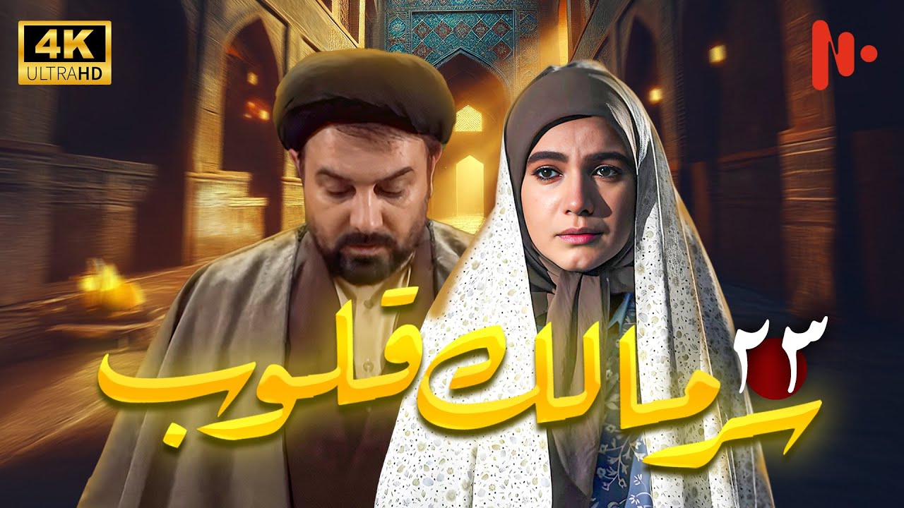 مسلسل سرّ مالک القلوب | دراما اجتماعية عن دور الدين في المجتمع | حلقة 23
