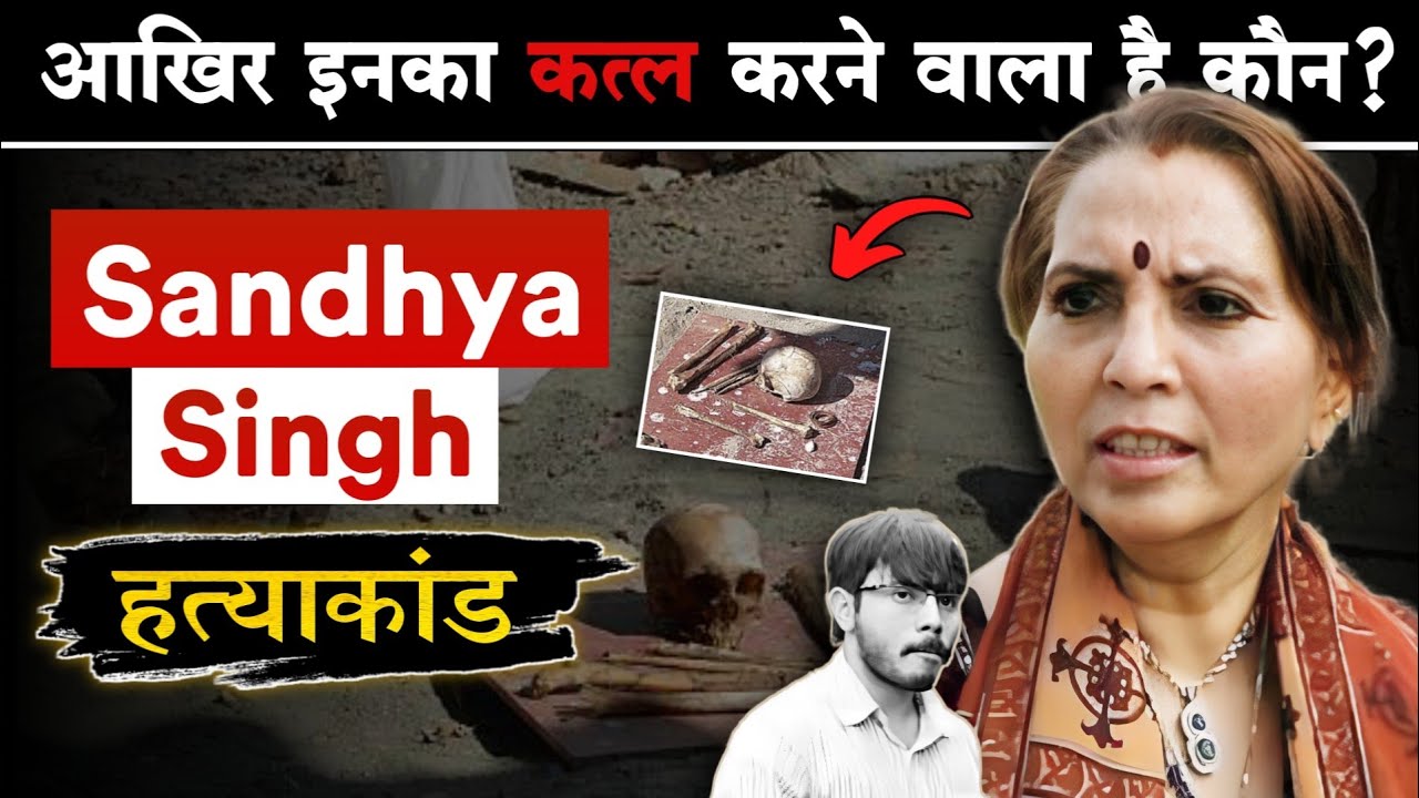 Sandhya Singh | क्या इनका कातिल कोई नही है ?