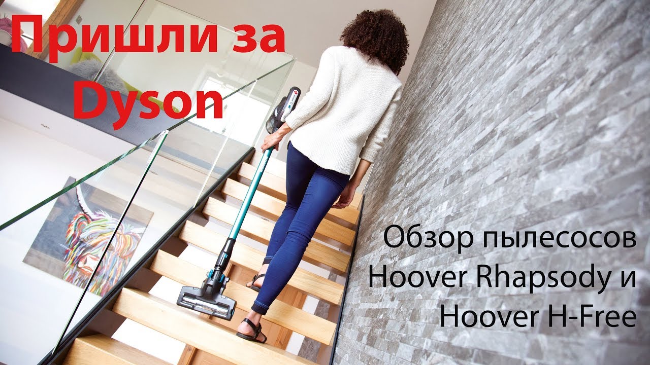 Обзор вертикальных пылесосов Hoover Rhapsody и Hoover H-Free. Почти как Dyson! Ну почти!