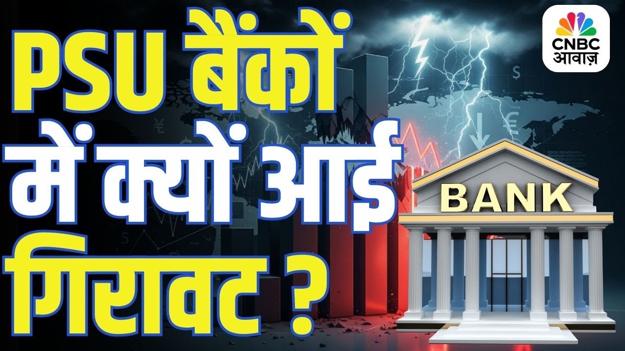 सरकारी बैंकों में अचानक गिरावट, मार्केट में क्या हुआ? | PSU Banks | Government Banks