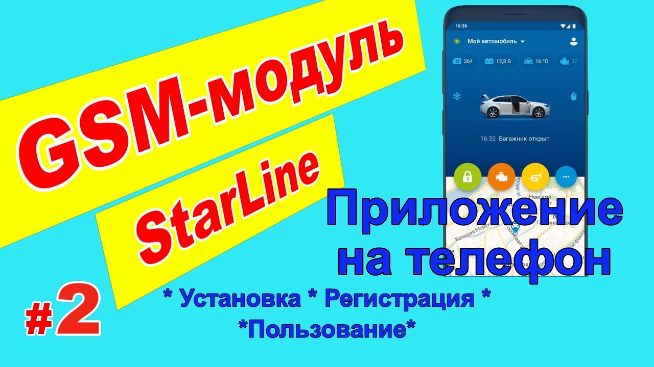 GSM модуль Starline | Приложение на телефон | Установка, регистрация, пользование