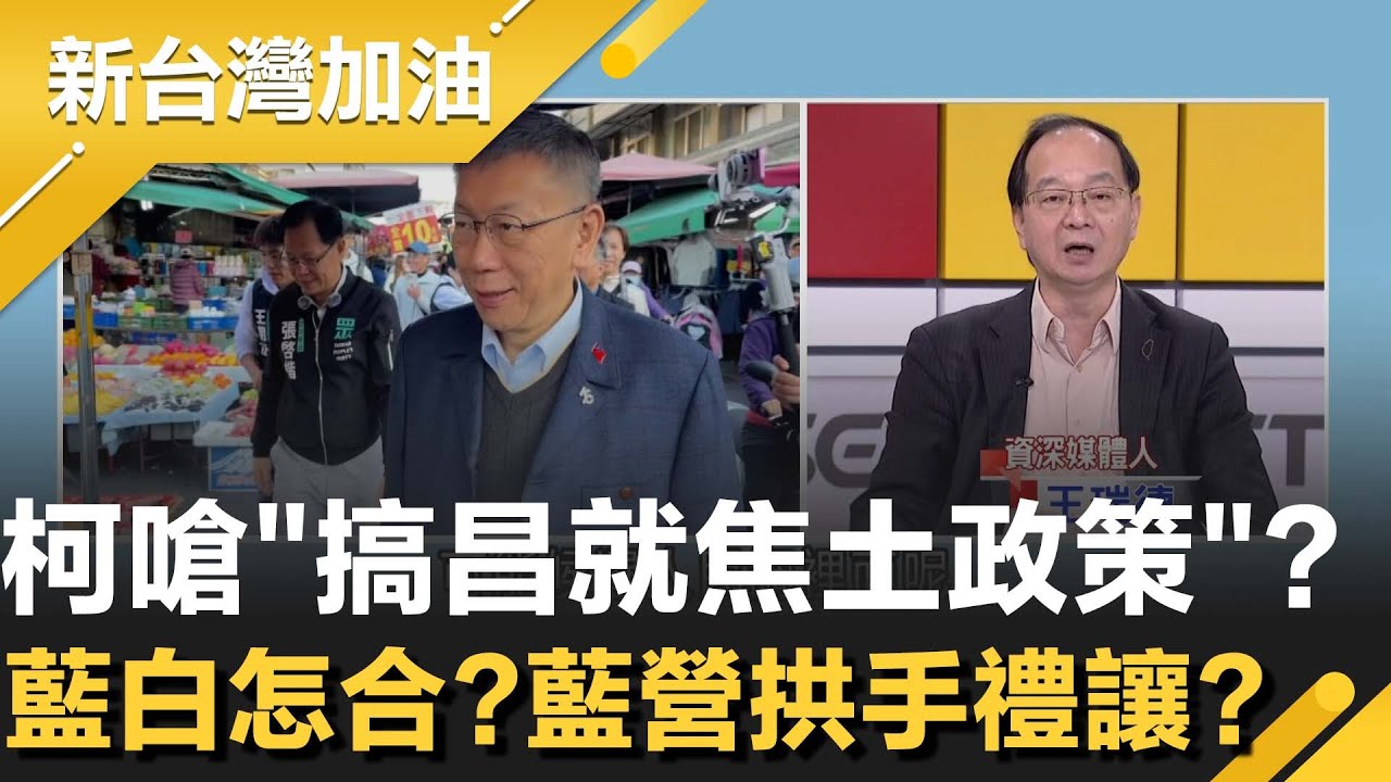 藍白怎合？柯文哲輔選嘉市挺張啓楷.黃國昌堅選新北：不想當副手？民眾黨