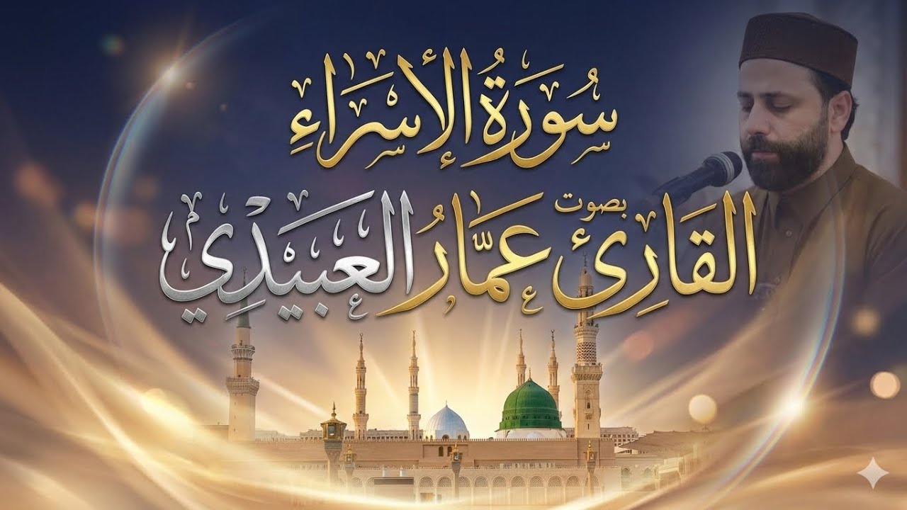 المقرئ عمار العبيدي ... تلاوة مجودة…ماتيسر من سورة الإسراء 