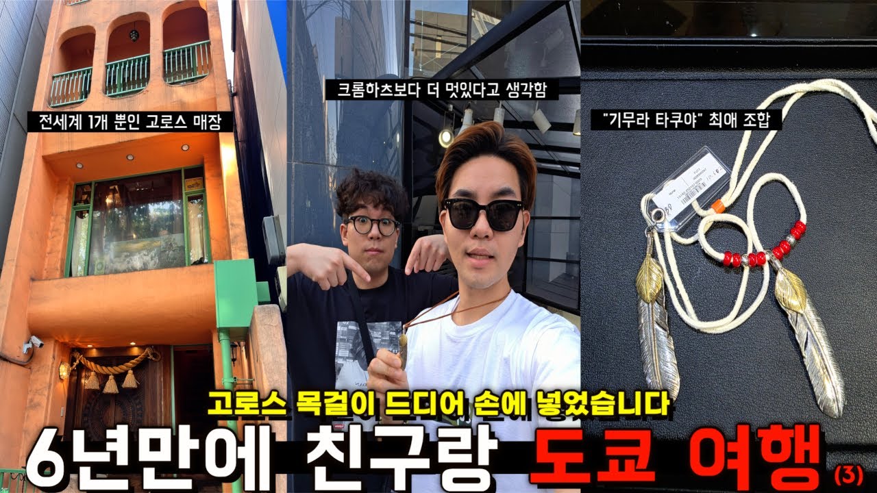 [도쿄 여행 브이로그] 도쿄 쇼핑 I 고로스 목걸이를 드디어.. 손에 넣었습니다...I 린칸 감사합니다