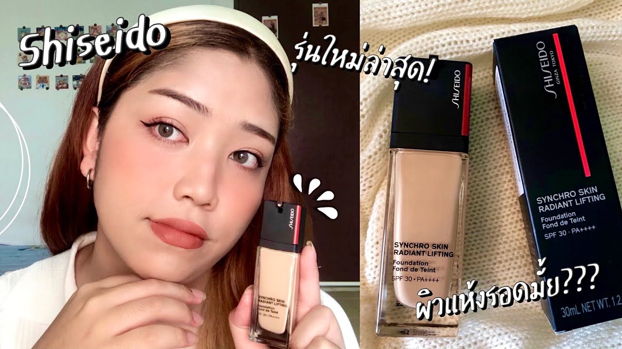 รีวิวรองพื้น Shiseido Synchro Skin Radiant Lifting รุ่นผิวแห้งออกใหม่! งานผิวแพงมาก | Brightbnp