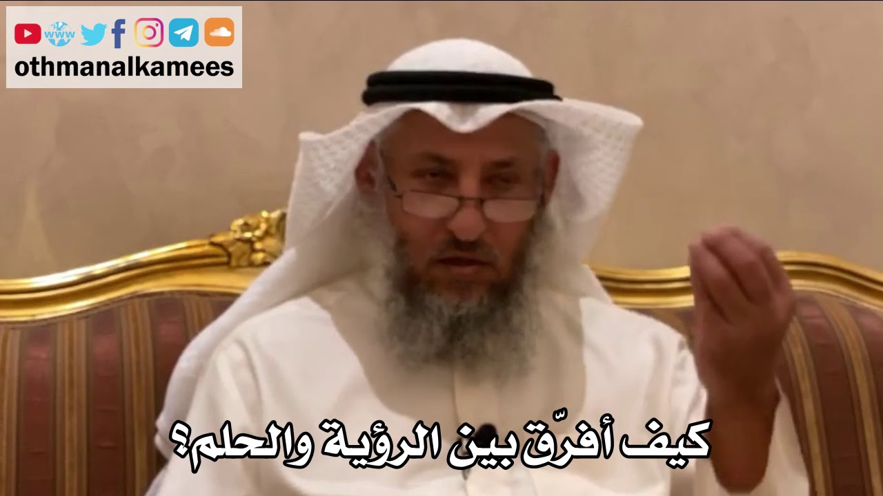 211 - كيف أفرّق بين الرؤية والحلم؟ - عثمان الخميس