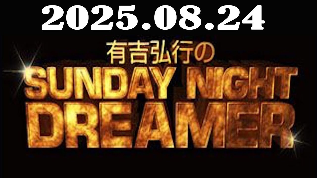 有吉弘行のSUNDAY NIGHT DREAME 2025年08月17日
