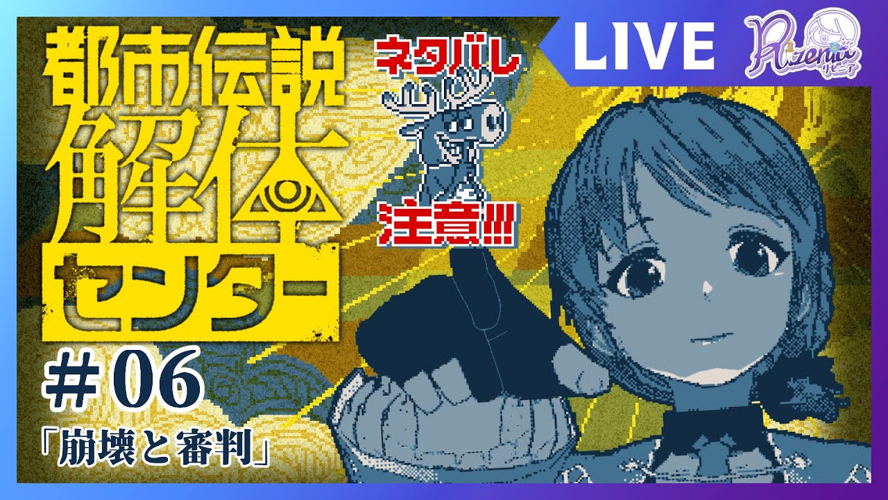【#都市伝説解体センター ネタバレあり】06 審判と崩壊って世界滅亡でもするの？【個人Vtuber】#リゼニライブ #トシカイ