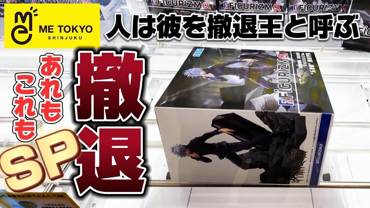 【驚愕】大人気-呪術廻戦-五条悟の激ムズ台に挑んだ撤退王！彼の選んだ最善手とは...!?あれもこれも撤退SP【クレーンゲーム】【METOKYO】