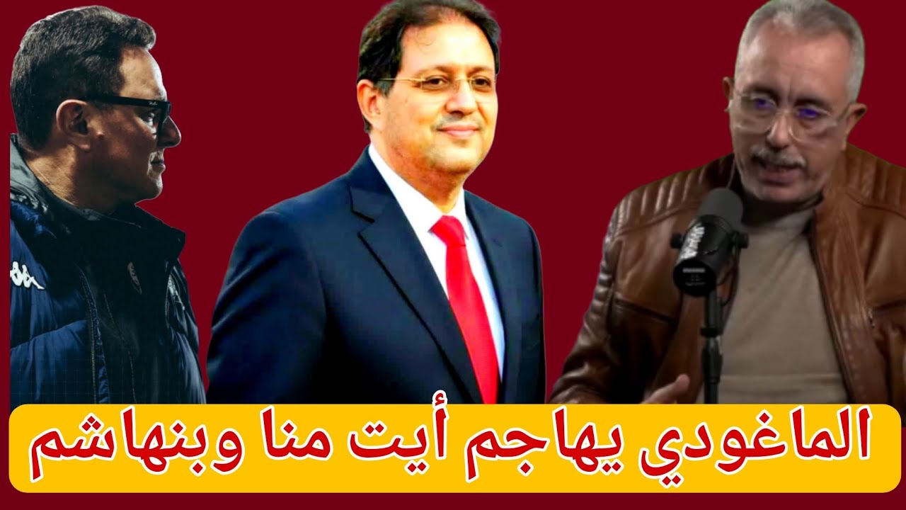 الماغودي:الوداد مشي صغيرة باش تقول أيت منا كبرها/الوداد معندهاش مدرب ومشي هدا زياش ديال تشلسي واجاكس