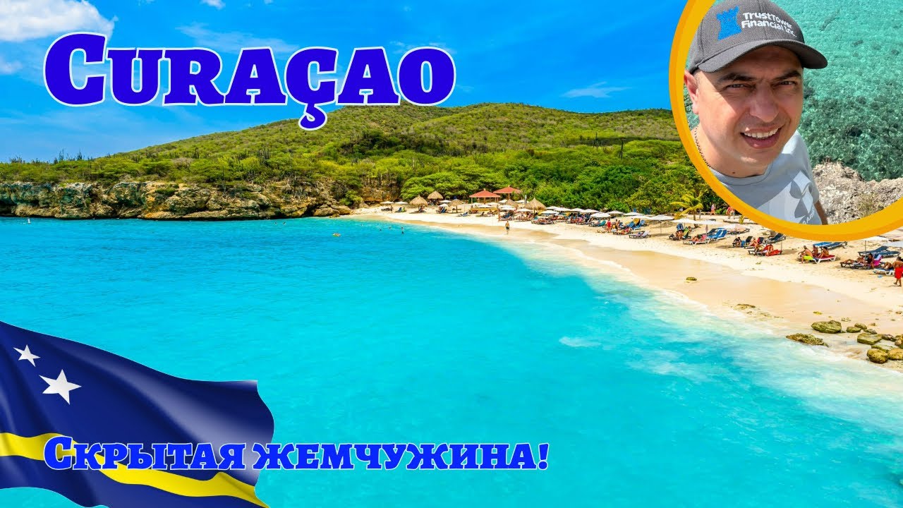 Curacao &ndash; РАЙСКИЙ ОСТРОВ! Цены, Факты и Личный опыт!