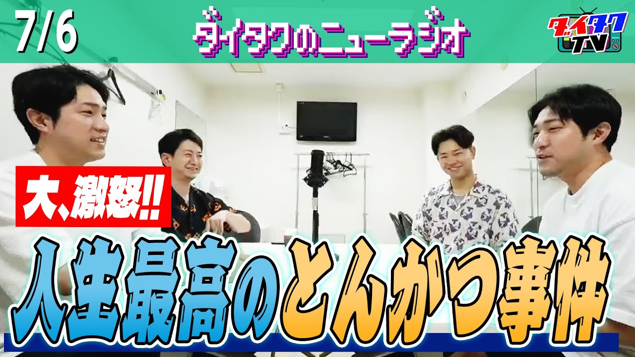 最高に美味いとんかつ屋で起きた凄惨な事件とは/大原 リニアの邪魔をする静岡県知事にブチギレ/大谷のカードに投資するべきだった件【ダイタクのニューラジオ #192 7/5】