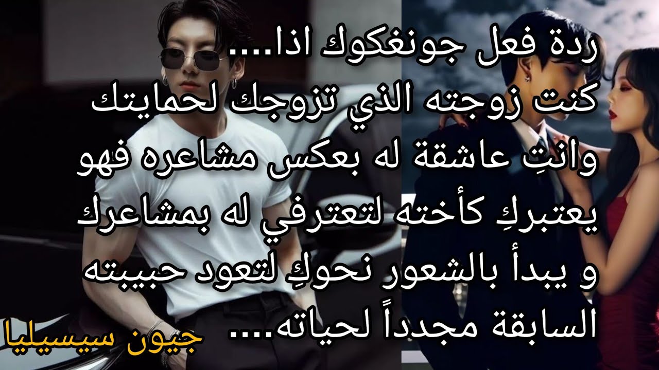 ردة فعل جونغكوك اذا تزوجك لحمايتك و انت تحبينه لتعترفي بحبكِ له وتبدأ المشاعر داخله تنمو نحوك ....