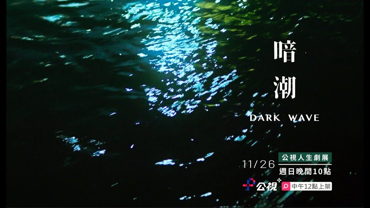 公視人生劇展《 暗潮》11/26，週日晚間10點｜公視１３台 電視首播★