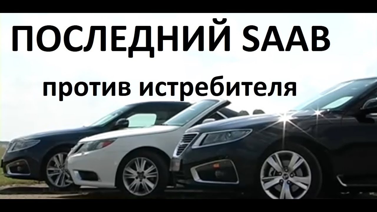 Saab 9-5 против истребителя: народный тест-драйв  Автопанорама