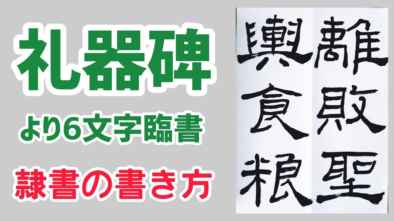 礼器碑より 半紙6文字臨書｜お手本動画｜隷書の書き方｜書道｜毛筆｜筆文字｜書道パフォーマンス｜古典臨書｜Japanese calligraphy｜