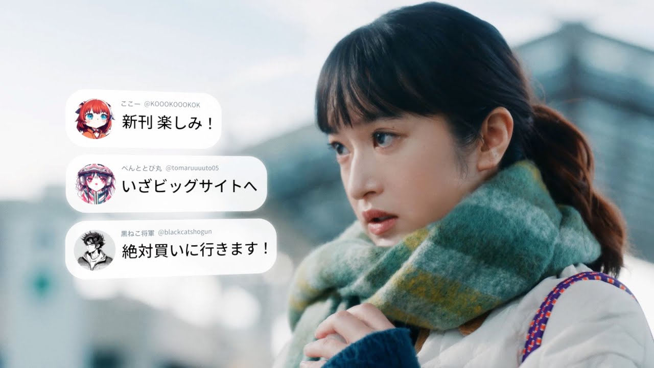 門脇麦＆富田望生、冬コミにかける作家とファンを熱演！サクラ大戦「檄!帝国華撃団」がCMソングに　『ボディメンテ』 新CM「THE DAY #C105」篇