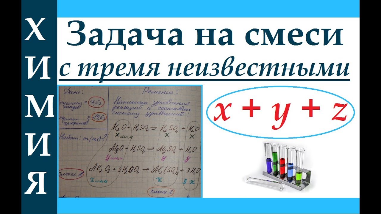 Задача по химии на смеси с тремя неизвестными (x + y + z).