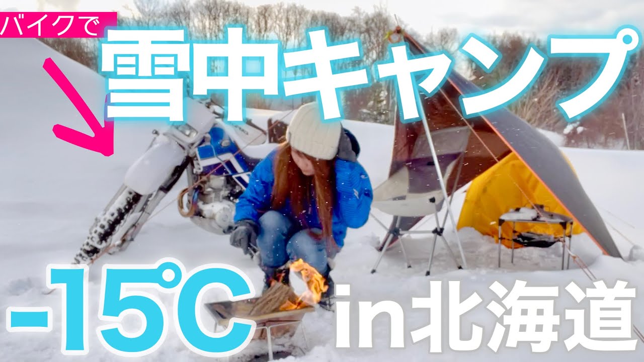 【女子雪中キャンプ】ー１５℃真冬の北海道で年越し雪中キャンプに挑戦【バイク女子モトブログ 】
