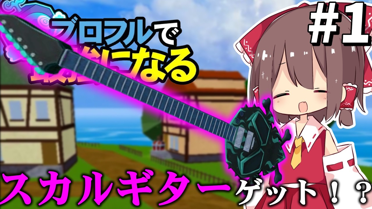 スカルギター/ソウルギターをゲット！？-ブロフルで最強になる！パート1