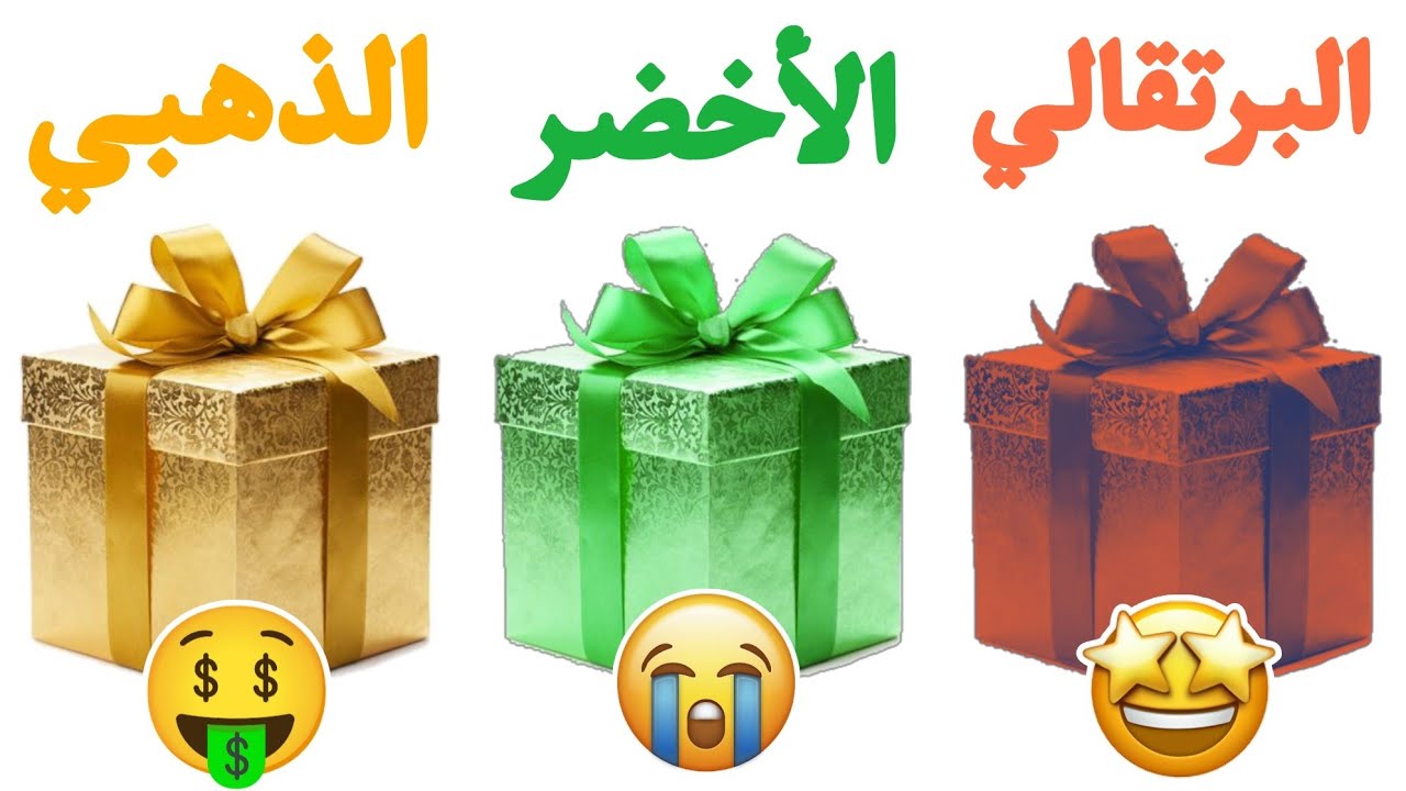 إختر هدية واحدة فقط 🎁 / البرتقالي أو الأخضر أو الذهبي 🧡💚⭐