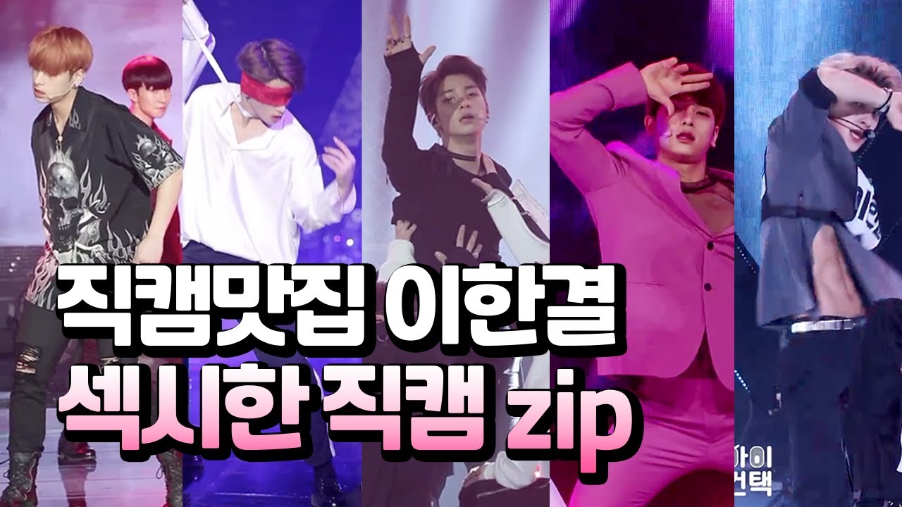 여기가 직캠 맛집인가요? 직캠천재 이한결의 꼭 봐야하는 섹시한 직캠 모음zip Sexy Hangyul fancam セクシーハンギョル