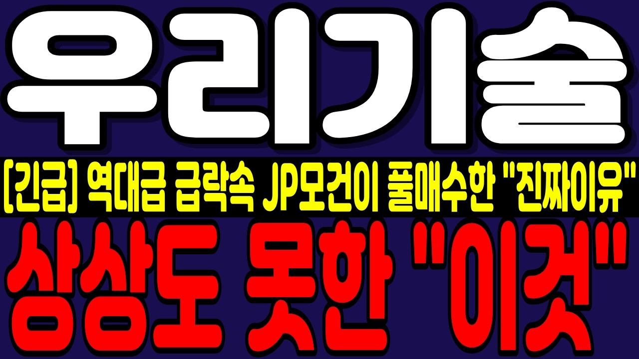 [우리기술 주가전망] [긴급] 코스닥 역대급 급락속에서 JP모건이 풀매한 