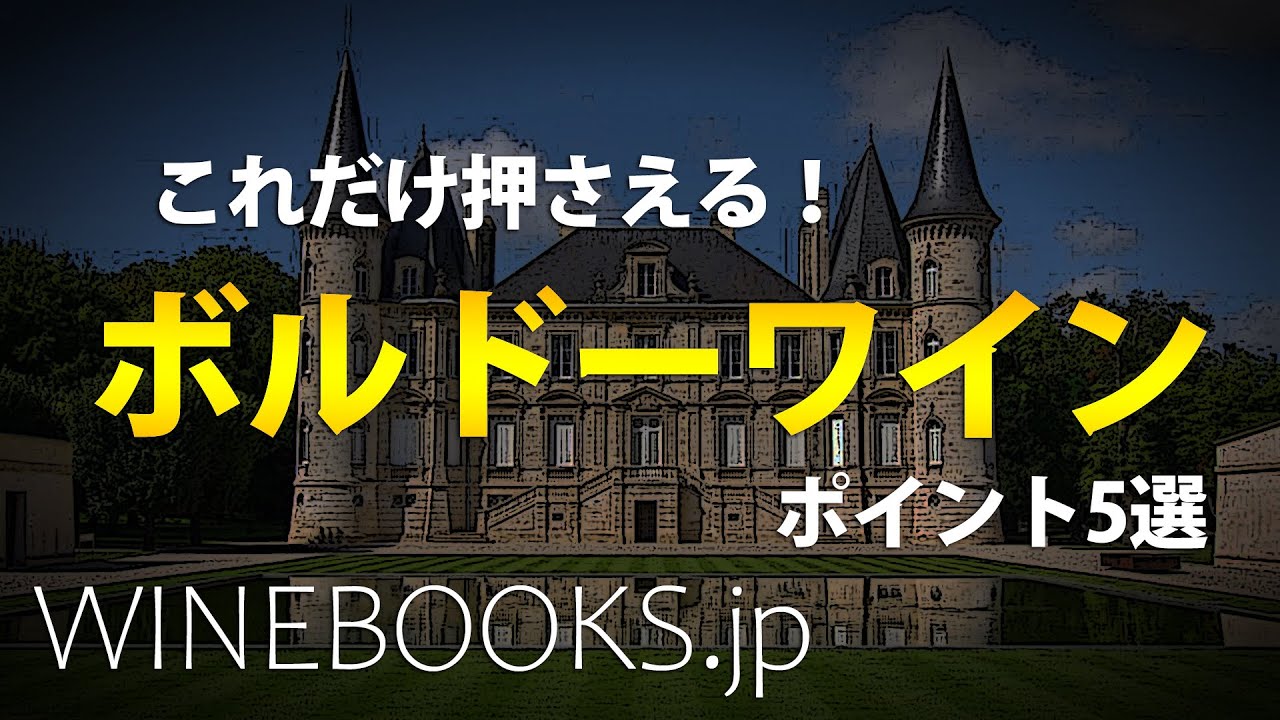 ボルドーワインの基礎知識｜これだけ押さえる！ポイント5選